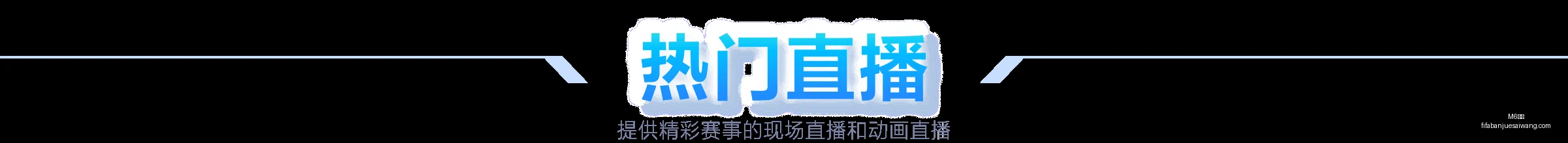 姆巴耶成为,本赛季五大,联赛第二大,M6米乐,M6米乐平台,M6米乐App,M6米乐下载