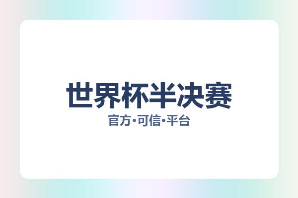 世界杯半决赛